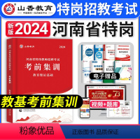 [正版]河南特岗考前集训山香教育2024年教师招聘考试教育理论特岗招教考编用书河南省考岗位教师考试资料教基农村义务支教