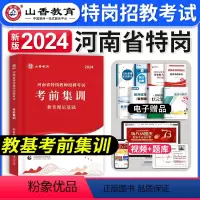 [正版]河南特岗考前集训山香教育2024年教师招聘考试教育理论特岗招教考编用书河南省考岗位教师考试资料教基农村义务支教
