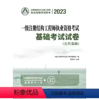 [正版]人民交通出版社2023新版一级注册结构工程师执业资格考试基础考试试卷公共基础+专业基础两本可以搭配基础考试复习