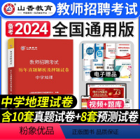 [正版]中学地理历年真题山香教育备考2024年教师招聘考试用书地理模拟试卷中学招教考编制河南山东四川广东河北浙江福建湖