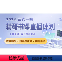 精研公基班 甘肃 [正版]中公2023年各省份三支一扶考试视频网课视频课程精研直播计划公基班甘肃云南河南山西宁夏