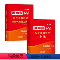 全套2本[行测+申论]历年真题试卷 [正版]郑州当天发货河南省考历年真题试卷2024年河南省考公务员考试申论和行测刷题试