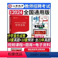 [正版]山香教育2024年教师招聘考试学科专业知识初高中学音乐历年真题解析及押题试卷高分题库精编配套题库山东广东福建安