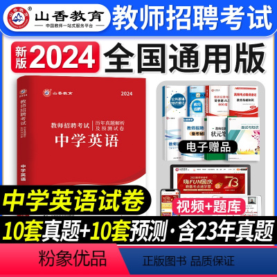 [正版]山香教育2024年教师招聘考试用书中学英语历年真题解析及押题试卷湖南河南安徽江苏河北四川省全国通用版教师招聘考