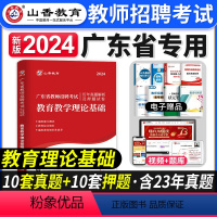 [正版]山香教育2024年广东省教师招聘考试教育教学理论基础知识历年真题押题试卷广东中小学教师考编制招教广州深圳佛山珠