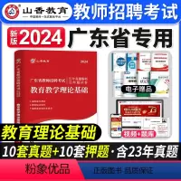 [正版]山香教育2024年广东省教师招聘考试教育教学理论基础知识历年真题押题试卷广东中小学教师考编制招教广州深圳佛山珠