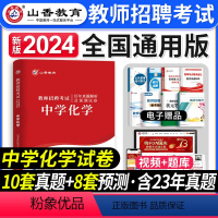 [正版]山香教育新版2024年教师招聘考试历年真题解析及押题试卷学科专业知识中学化学教师入编考试安徽山东河南四川浙江全