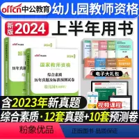 [正版]中公教育2024年上半年中公国家教师证资格证考试用书幼儿园幼师综合试卷综合素质历年真题及标准预测押题试卷教资幼