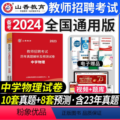 [正版]山香教育备考2024年教师招聘考试用书中学物理历年真题解析及押题试卷学科专业知识中学物理教师招聘中学物理真题试