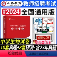 [正版]山香教育2024年教师招聘考试用书中学生物历年真题解析及押题试卷中学生物真题安徽江苏山东河北河南江西广东湖南湖