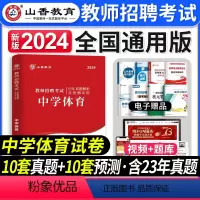 [正版]山香教育2024年教师招聘考试用书中学体育历年真题押题试卷中学学科教师考编制体育招教河南山东四川广东湖南浙江河