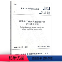 [正版] JGJ166-2016 建筑施工碗扣式钢管脚手架安全技术规范