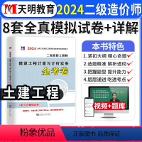 [正版]土建计量建设工程计量与计价实务2024年二级造价师全真模拟试卷密押题库习题集二造广东省山东河南浙江苏四川河北湖