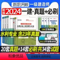 [正版]备考2024环球网校一级建造师历年真题押题模拟试卷一建水利专业全套4本水利水电公用工程管理实务建设工程经济项目