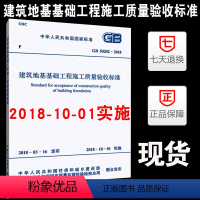 [正版]备考2022 GB 50202-2018建筑地基工程施工质量验收标准代替GB50202-2002建筑地基基