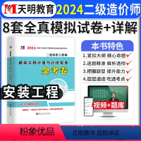 [正版]安装计量建设工程计量与计价实务2024年二级造价师全真模拟试卷密押题库习题集二造广东省山东河南浙江苏四川河北湖