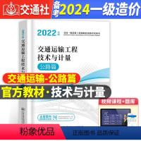 [正版]备考2024年新版一级造价工程师职业资格考试造价用书通运输工程技术与计量公路篇交通运输行业职业资格一级造价师历