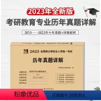 [教育学专业知识]真题试卷 [正版]天明 2023考研教育学专业基础综合知识历年真题详解311教育学考研真题试卷20