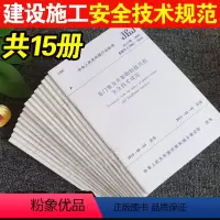 [正版]全15本常用建设工程建筑施工安全技术规范大全检查标准手册标准JGJ59检查标准JGJ130-2011 JGJ