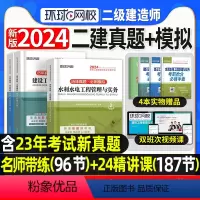[正版]环球网校2024年二建真题历年真题试卷二级建造师考试水利实务施工管理工程法规必刷题模拟题密押题库章节练习题集网