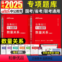 [数量关系]题本+解析 [正版]数量关系专项题库备考2025年国考省考公务员考试用书申论行测刷题库河南河北山东江苏云南陕