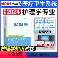 [正版]2024年中公医疗卫生系统护理学基础知识卫生招聘试卷备考护理学专业知识护士考医院事业单位编制公开招聘考试用书真