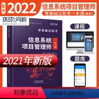 [正版]环球新版备考2022年信息系统项目管理师零基础过软考一本通 计算机技术与软件专业技术资格考试信息系统项目管理师