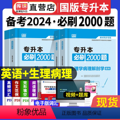 [正版]天一库课2024年普通高校专升本考试英语生理学病理解剖学必刷2000题库专插本专接本专转本河南山东浙江广东全国