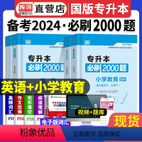 [正版]库课2023年天一专升本考试英语小学教育必刷2000题库模拟试卷专插本专转本河南河北山东广东安徽省全国通用升本