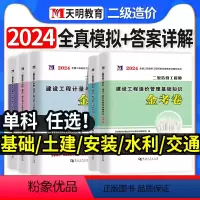 [正版]单科任选!2024年二级造价师全真模拟试卷密押题库习题集二造土建计量安装水利交通广东省山东河南浙江苏四川河北湖