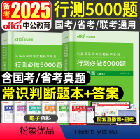 [正版]省考国考公务员常识判断5000题库中公备考2024年公务员考试用书轻松学系列行测必做5000题常识判断广西广东