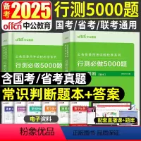 [正版]省考国考公务员常识判断5000题库中公备考2024年公务员考试用书轻松学系列行测必做5000题常识判断广西广东