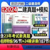 [正版]环球网校2024年二建真题历年真题试卷二级建造师考试公路实务施工管理工程法规必刷题模拟题章节练习题集密押题库网