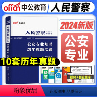 [正版]公安基础知识2024年公安机关考试用书人民警察公安专业知识历年真题模拟试卷司法行政人民警察题库招警河南广东江苏