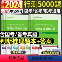 [正版]省考国考公务员判断推理5000题库中公备考2024年公务员考试用书轻松学系列行测5000题判断推理河南福建江苏
