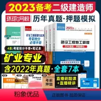 [正版]环球网校备考2024年二建真题历年真题试卷二级建造师考试矿业工程管理与施工管理工程法规押题模拟题章节练习题集密