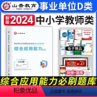 [正版]2024年事业单位d类考试用书高分刷题库综合应用能力中小学教师招聘联考职测湖北安徽贵州青海四川甘肃内蒙古新疆重