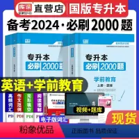 [正版]天一库课2023年专升本考试英语学前教育必刷2000题库模拟试卷专升本专插本专转本湖南四川江西河南河北山东广东