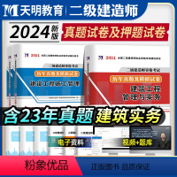 [正版]二建真题历年真题试卷2024年二级建造师考试建筑实务市政机电公路水利施工管理工程法规考点速记刷题库密押题库章节