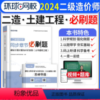 [正版]环球网校2024年二级造价师土建筑计量同步章节必刷题库习题集二造二造土建工程安装广东省山东河南浙江苏四川河北湖