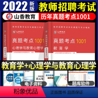 [正版]山香备考2024年教师招聘考试用书教育学历年真题考点1001题中小学教师考编制教育理论基础知识河南山东四川湖南