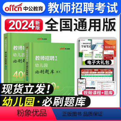 [正版]2024年幼儿园教师招聘考试用书招教题库4000题幼师考编制用书教育理论基础知识河南山东广东四川湖南安徽浙江河