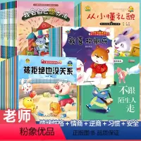 [老师推荐!50册]情绪性格+情商+逆商+习惯+安全 [正版]老师 幼儿园绘本阅读 儿童情绪管理与性格培养10册3–6岁