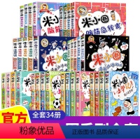 [全34册]米小圈系列全套 [正版]上学记 脑筋急转弯 漫画成语 姜小牙上学记 一年级二年级三年级四年级阅读课外书课外阅