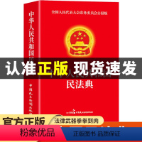 [正版]民法典2024年版实用版 中华人民共和国民法典理解与适用大全及相关司法解释汇编书籍民法典全套实用版一本通