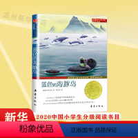 [正版]蓝色的海豚岛(升级版国际大奖小说 被选入中国小学生分级阅读书目四年级阅读书目经典外国儿童文学小说9787530