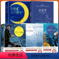 [全5册]小王子+老人与海+月亮与六便士+海底两万里+呼兰河传 [正版]小王子书籍周年纪念版 圣埃克苏佩里原著完整无删减
