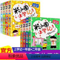 [全8册]米小圈[一年级+二年级]上学记 [正版]米小圈上学记一年级注音版全套4册小学生课外阅读书籍带拼音一二年级课外书