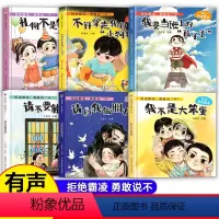 [精装硬壳]反霸凌启蒙绘本 6册 [正版]硬壳绘本拒绝霸凌勇敢说不全6册儿童反霸凌启蒙绘本3-6-8岁幼儿自我保护教育培