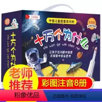 [全8册]十万个为什么注音版 礼盒装 [正版]十万个为什么幼儿版全套8册彩图注音科普绘本2-3-4-5-6岁幼儿园早教书